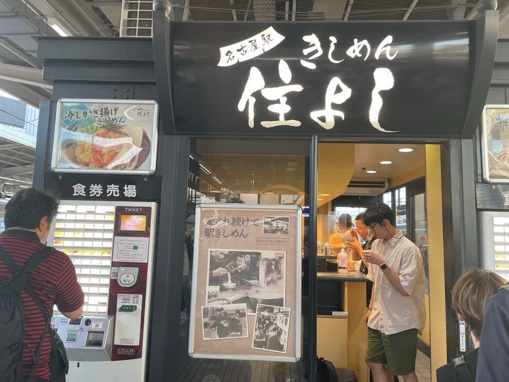 fumiさんが投稿したきしめん 住よし JR名古屋駅 新幹線上りホーム店（すみよし）に関する口コミの画像