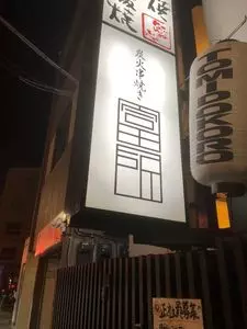 炭火串焼き 鶏料理 富所 3枚目
