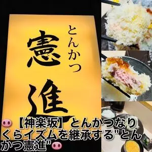 とんかつ憲進