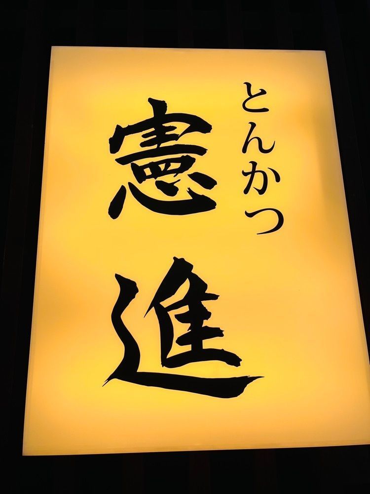 東京食べあルークさんが投稿したとんかつ憲進に関する口コミの画像