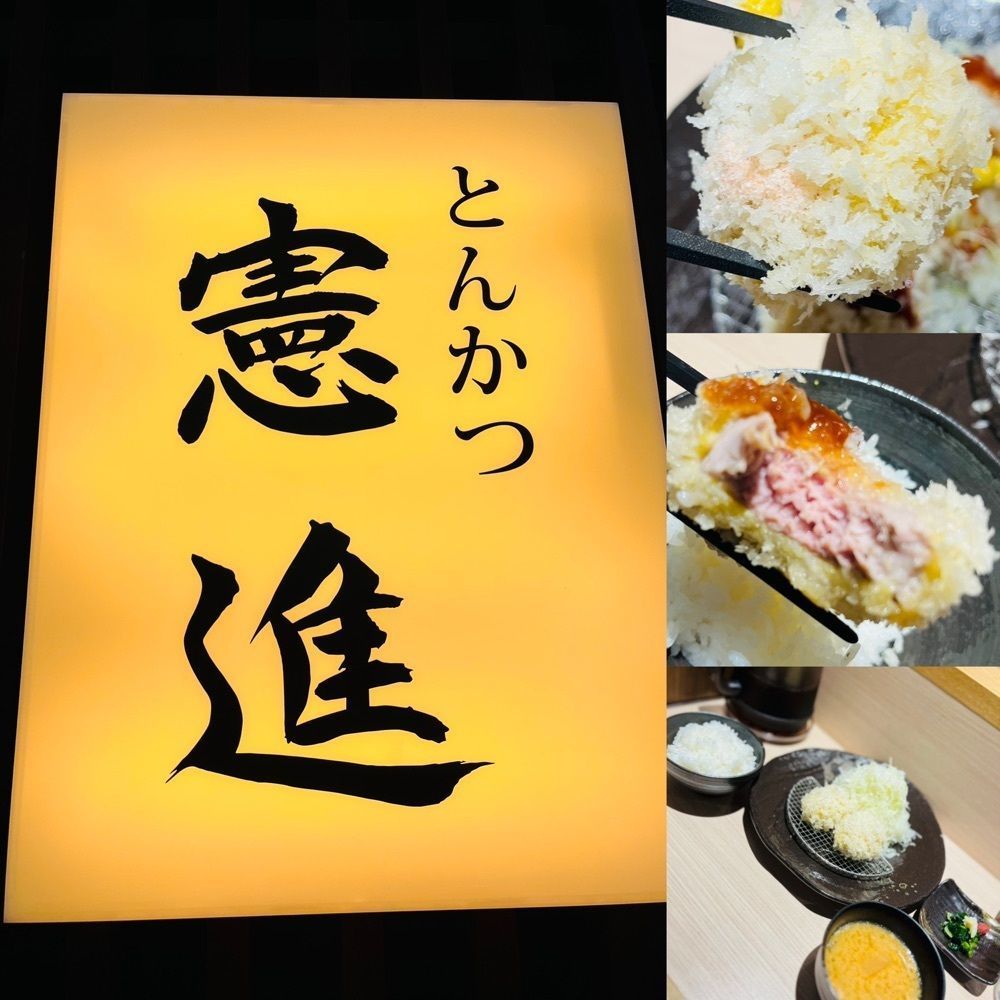 東京食べあルークさんが投稿したとんかつ憲進に関する口コミの画像