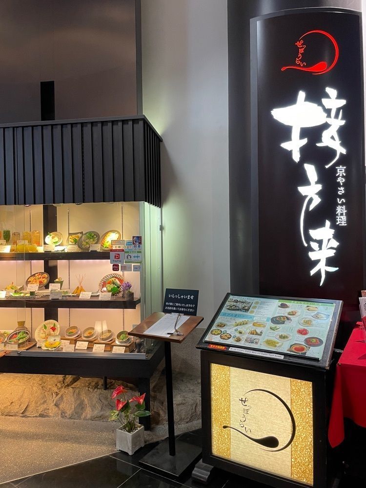 お出かけ名古屋人さんが投稿した接方来 京都駅ビル店（せっぽうらい）に関する口コミの画像
