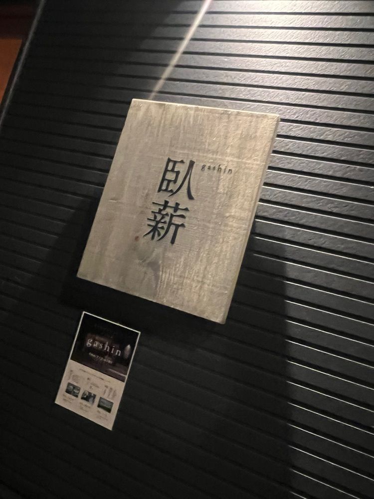 カリフラワーさんが投稿した臥薪 武蔵小杉店（ガシン）に関する口コミの画像