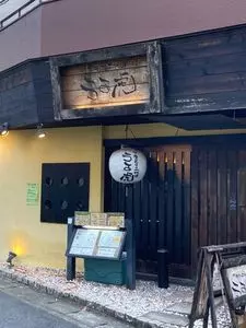やきとり二代目 うる虎（うるとら）