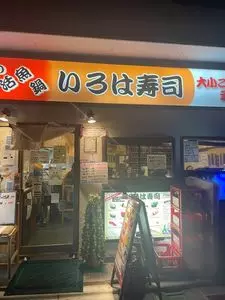 いろは寿司 中目黒目黒川沿い店