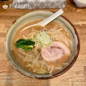 粋な一生（いきないっしょう）