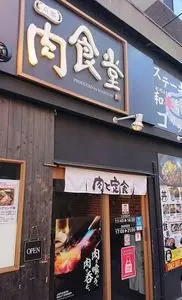 京都 肉食堂