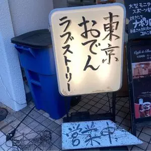 東京おでんラブストーリー 2枚目