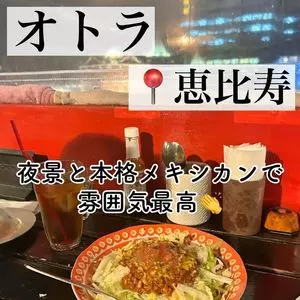 メキシカンダイニング オトラ（Mexican Dining Otra）