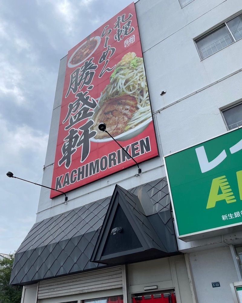 おでかけ探検部さんが投稿したラーメン勝盛軒（かちもりけん）に関する口コミの画像