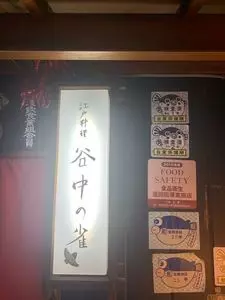 谷中の雀