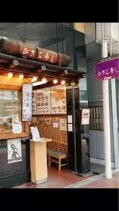 ひさご寿し 河原町本店（ひさごずし）