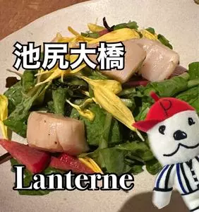 LANTERNE 池尻大橋