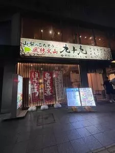 九十九 甲府店（つくも）