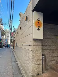 ほん和家