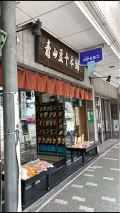 青山豆十本舗