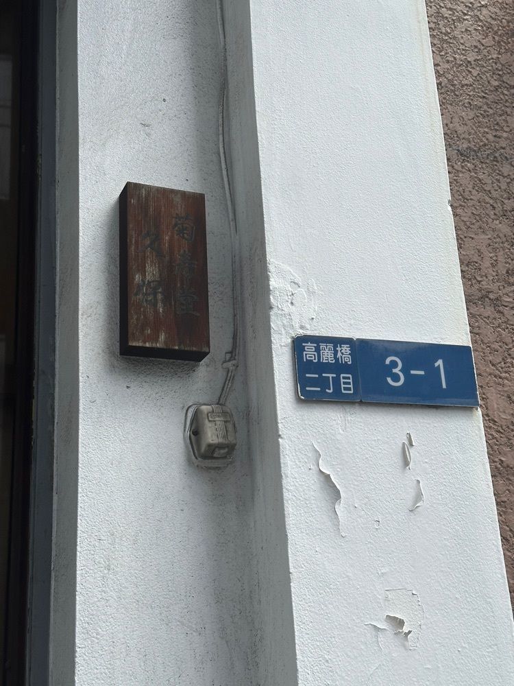 あんよさんが投稿した菊壽堂義信（きくじゅどうよしのぶ）に関する口コミの画像