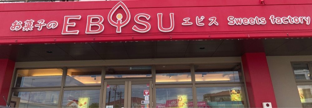 ゴンさんが投稿したお菓子のEBISU 為又店（オカシのエビス）に関する口コミの画像