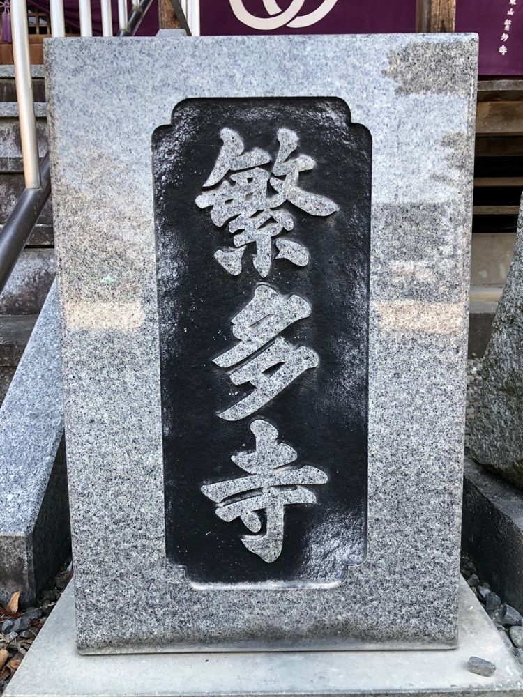 花❁⃘華  さんが投稿した繁多寺に関する口コミの画像