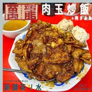 新御茶ノ水 萬龍