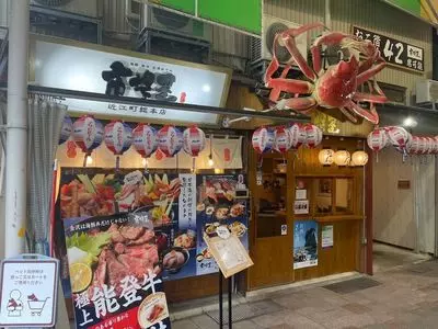 能加万菜 市場屋 近江町総本店（ノウカバンザイ イチバヤ）