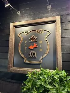 酒ト魚 きんぎょ