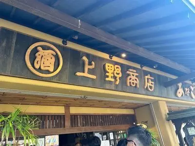 あなごめしうえの 宮島口本店