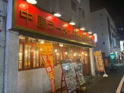 中国ラーメン揚州商人 池上店