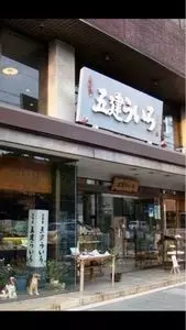五建 ういろ 本店（五建外良屋 ）