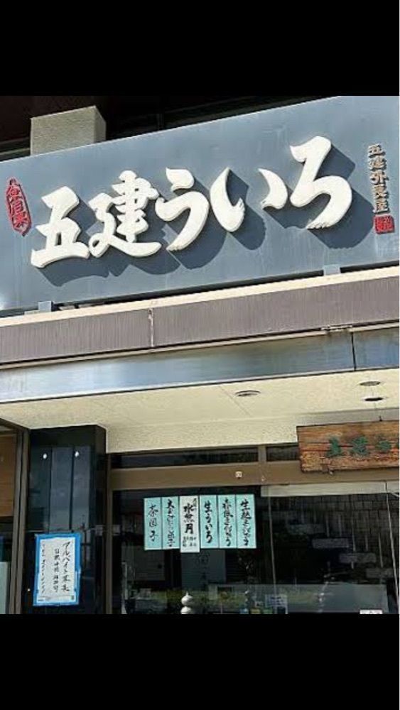 京都を巡る会・「武」さんが投稿した五建 ういろ 本店（五建外良屋 ）に関する口コミの画像