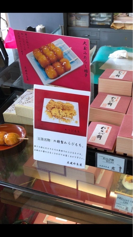 京都を巡る会・「武」さんが投稿した五建 ういろ 本店（五建外良屋 ）に関する口コミの画像