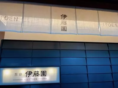 茶寮 伊藤園（サリョウイトウエン）
