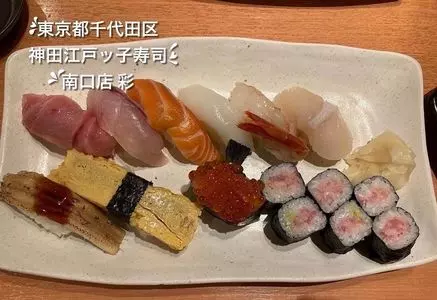 神田江戸ッ子寿司 南口店 彩（かんだえどっこずし）