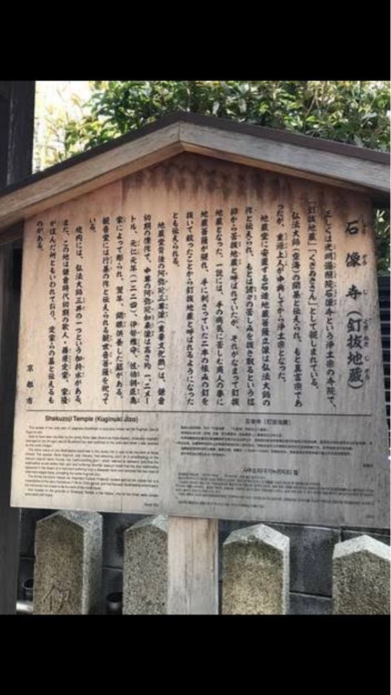 京都を巡る会・「武」さんが投稿した釘抜地蔵（石像寺）に関する口コミの画像