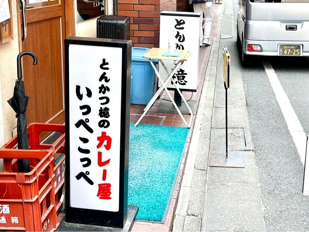 満腹次郎0843さんが投稿したとんかつ檍のカレー屋 いっぺこっぺ 蒲田本店に関する口コミの画像