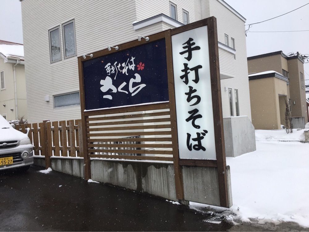 マサぴょんさんが投稿した手打ちそば さくら 平岡本店に関する口コミの画像