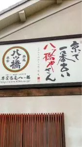 本家西尾八ッ橋 本店