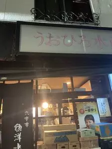 魚洋水産（うおひろすいさん）