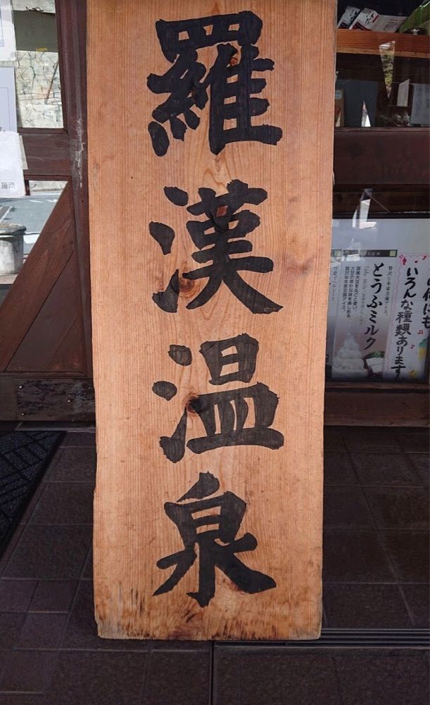 ＤＪゴン太さんが投稿した道の駅 スパ羅漢に関する口コミの画像