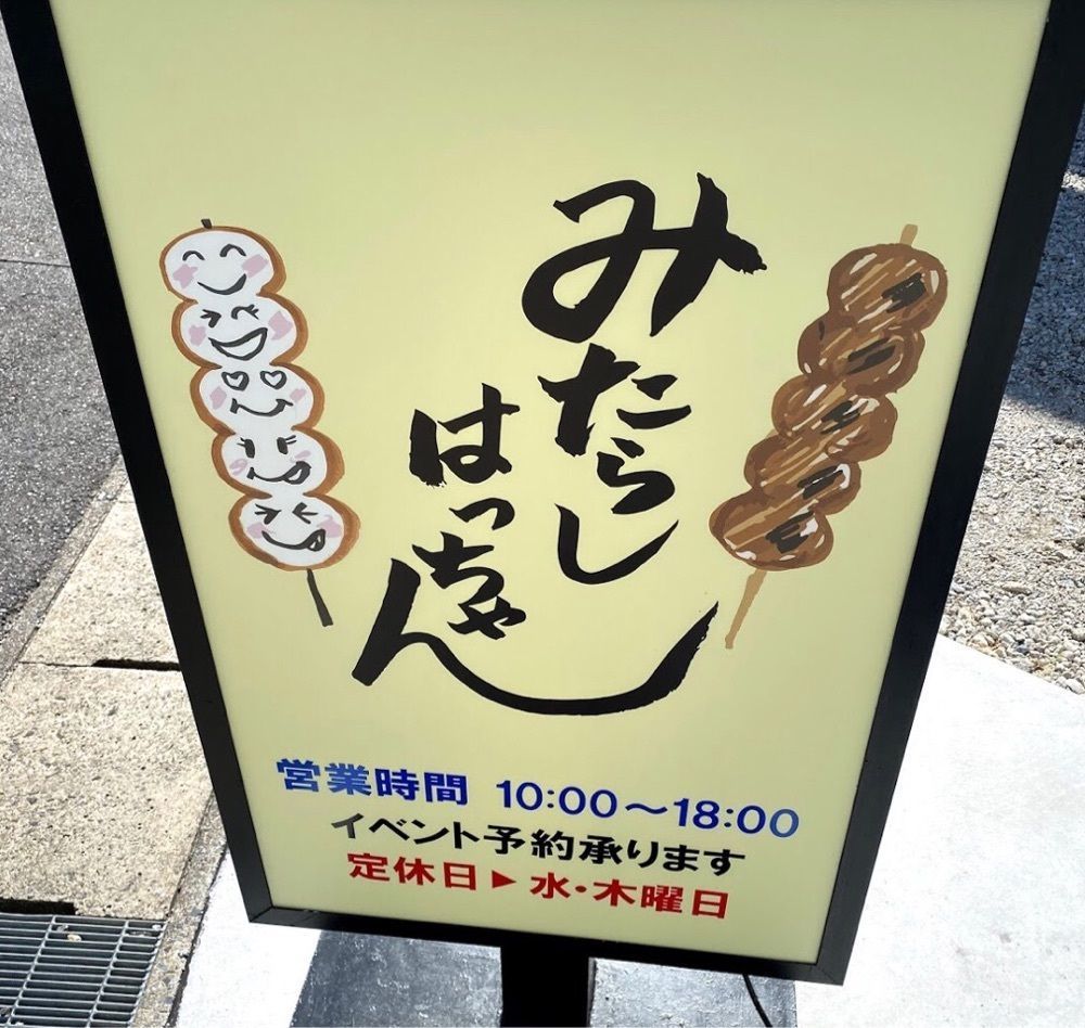 ＤＪゴン太さんが投稿したみたらしはっちゃんに関する口コミの画像