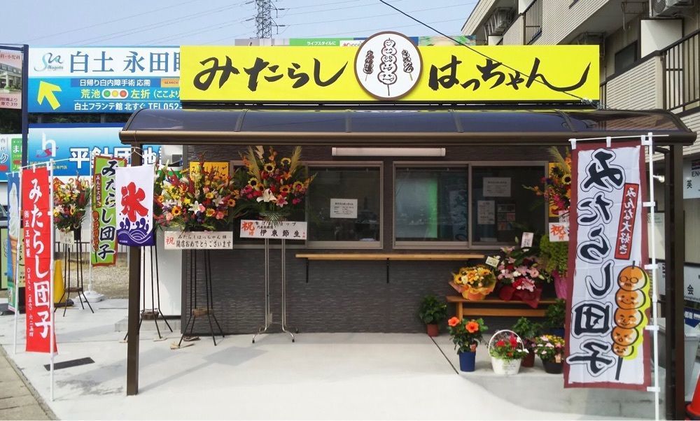 ＤＪゴン太さんが投稿したみたらしはっちゃんに関する口コミの画像