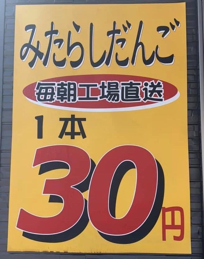 ＤＪゴン太さんが投稿したみたらしはっちゃんに関する口コミの画像