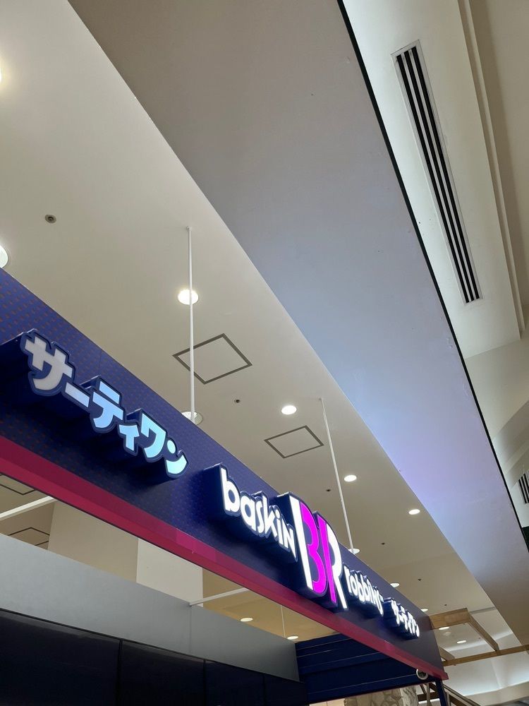【東京近郊】居酒屋勝手にレビューさんが投稿したサーティワンアイスクリーム 横浜ワールドポーターズ店に関する口コミの画像