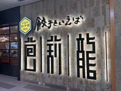 餃子といえば芭莉龍