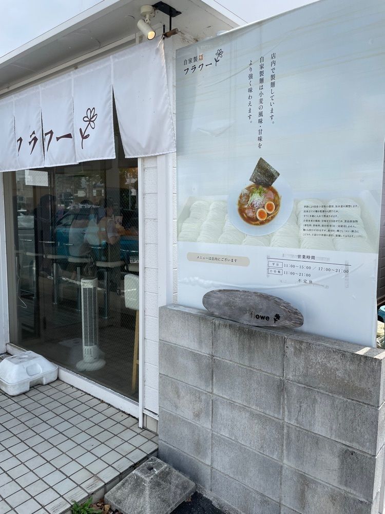お出かけ名古屋人さんが投稿した自家製麺 フラワーに関する口コミの画像