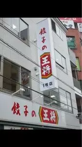 餃子の王将 四条大宮店（ギョウザノオウショウ）