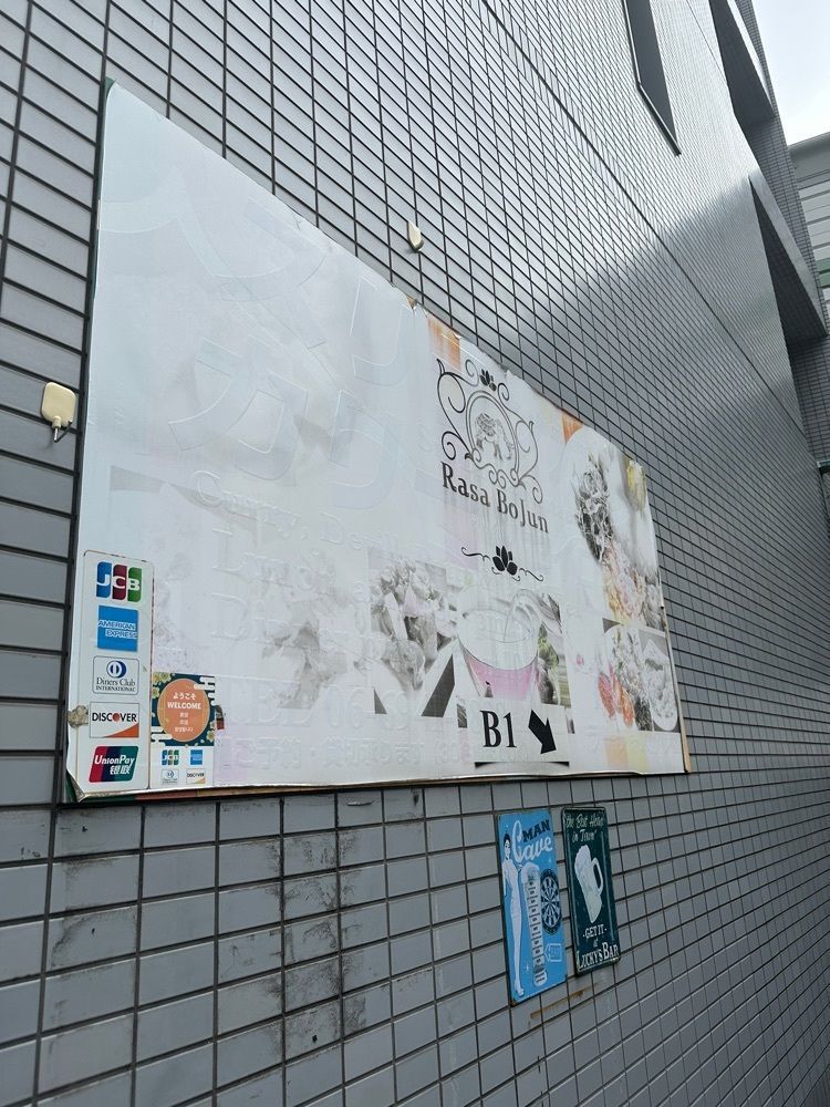 あんよさんが投稿したラサ ボジュン（Rasa Bojun）に関する口コミの画像