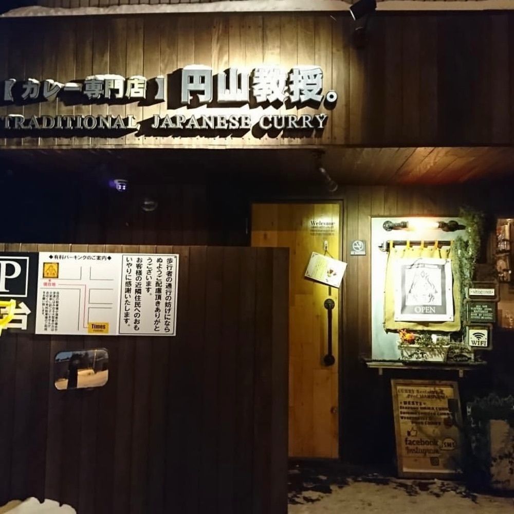 nico☺︎さんが投稿した【カレー専門店】円山教授。に関する口コミの画像