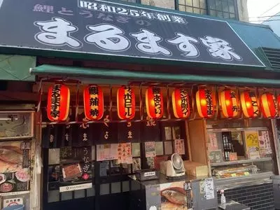 鯉とうなぎのまるます家 総本店（まるますや）