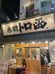 赤羽 トロ函（トロバコ）